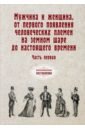 Мужчина и женщина, от первого появления челов. Ч.1