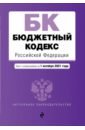 Бюджетный кодекс Российской Федерации. Текст с посл. изм. и доп. на 1 октября 2021 г.
