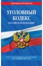 Уголовный кодекс Российской Федерации: текст с изм. и доп. на 1 октября 2021 г.