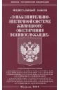 Федеральный закон "О накопительно-ипотечной системе жилищного обеспечения военнослужащих"