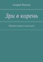 Зри в корень. Сборник очерков и рассказов