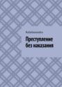 Преступление без наказания.