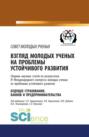 Взгляд молодых ученых на проблемы устойчивого развития. Будущее страхования, банков и предпринимательства. Том 1. (Бакалавриат). Сборник статей.