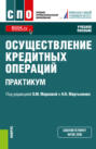 Осуществление кредитных операций. Практикум. (СПО). Учебное пособие