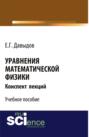 Уравнения математической физики. Конспект лекций. (Бакалавриат). Учебное пособие.