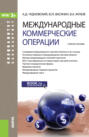 Международные коммерческие операции. (Бакалавриат, Специалитет). Учебное пособие.