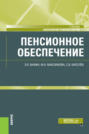 Пенсионное обеспечение. (Бакалавриат, Магистратура). Учебник.