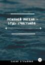 Пожалей ангела – будь счастлива