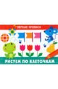 Первые прописи. Рисуем по клеточкам
