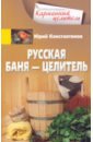 Русская баня — целитель