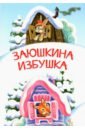 Заюшкина избушка. Сказка