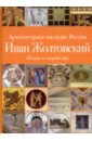 Архитектурное наследие России. Иван Жолтовский