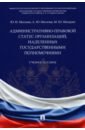 Административно-правовой статус организаций, наделенных государственными полномочиями. Учебное пос.