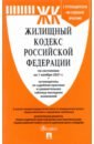 Жилищный кодекс РФ по состоянию на 01.11.2021 с таблицей изменений