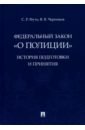 Федеральный закон «О полиции». История подготовки и принятия. Монография