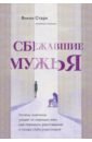 Сбежавшие мужья. Почему мужчины уходят от хороших жен, как пережить расставание