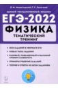 ЕГЭ-2022 Физика [Темат.тренинг] Все типы заданий