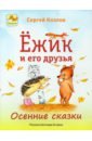 Ёжик и его друзья. Осенние сказки