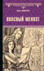 Опасный менуэт