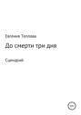 До смерти три дня