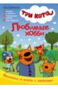 Чтение-приключение, №6 октябрь 2021. Три кота. Любимые хобби