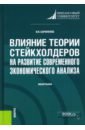 Влияние теории стейкхолдеров на развитие современного экономического анализа. Монография