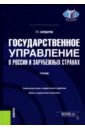 Государственное управление в России и зарубежных странах. Учебник