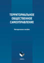 Территориальное общественное самоуправление