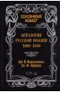 Антология русской поэзии. От Никольского до Черного