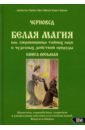 Белая магия иль сокровищница тайных наук. Книга 8