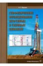 Геофизические исследования нефтяных и газовых скважин