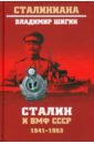Сталин и ВМФ СССР. 1941—1953