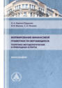 Формирование финансовой грамотности обучающихся: теоретико-методологические и прикладные аспекты