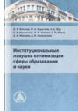 Институциональные ловушки оптимизации сферы образования и науки