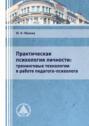 Практическая психология личности: тренинговые технологии в работе педагога-психолога