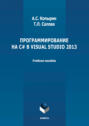 Программирование на С# в Visual Studio 2013