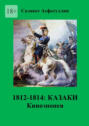 1812—1814: Казаки. Киноэпопея