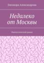 Недалеко от&nbsp;Москвы. Фантастический роман