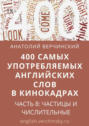 400 самых употребляемых английских слов в кинокадрах. Часть 8: частицы и числительные