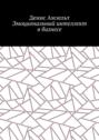 Эмоциональный интеллект в бизнесе