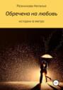 Обречена на любовь
