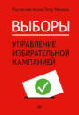 Выборы: управление избирательной кампанией