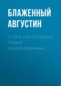 О том, как оглашать людей необразованных