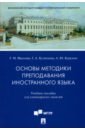 Основы методики преподавания иностранного языка. Учебное пособие для семинарских занятий