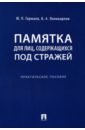 Памятка для лиц,содержащихся под стражей.Практ.пос