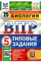 ВПР ФИОКО Биология 5кл. 25 вариантов. ТЗ