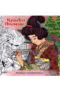 Раскраска-Релакс. Краски Японии