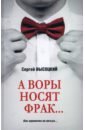 А воры носят фрак…