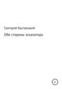 Обе стороны эскалатора