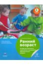 Ранний возраст. 46 идей для комплексно-тематического планирования образовательного процесса